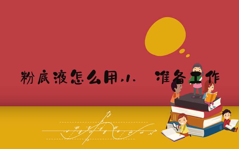 粉底液怎么用 1. 准备工作